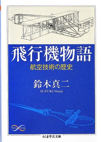 飛行機物語: 航空技術の歴史 (ちくま学芸文庫) - 基本読書